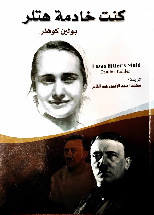 كنت خادمة هتلر